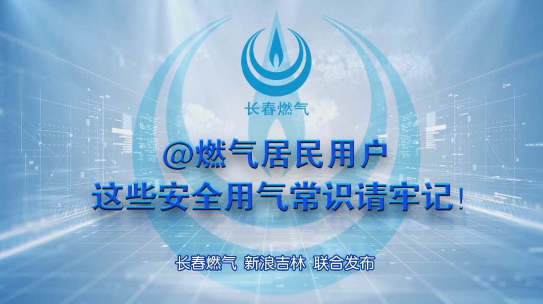 长春鉴黑担保网住民用户清静用气知识